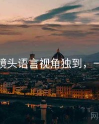 秀人网镜头语言视角独到，一起深挖