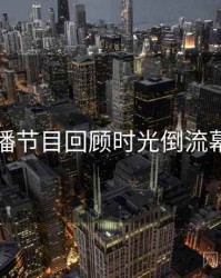 杏吧直播节目回顾时光倒流幕后真相