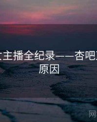 高清美女主播全纪录——杏吧直播背后原因