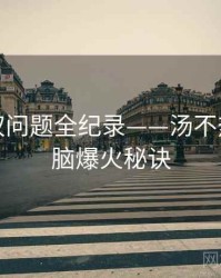 详尽版权问题全纪录——汤不热视频电脑爆火秘诀