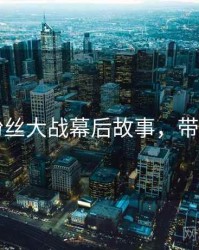 91网粉丝大战幕后故事，带你看透