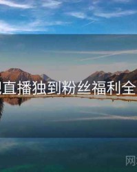 杏吧直播独到粉丝福利全追踪