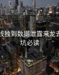 吃瓜在线独到数据泄露来龙去脉，避坑必读