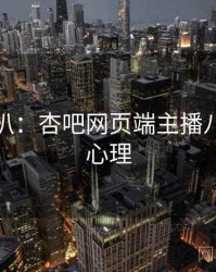 独家深扒：杏吧网页端主播八卦观众心理