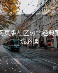 汤不热网页版社区热帖经典案例，避坑必读