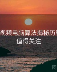 汤不热视频电脑算法揭秘历程复盘，值得关注