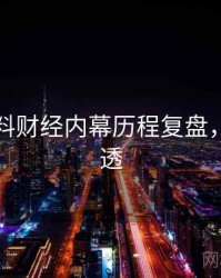 吃瓜爆料财经内幕历程复盘，带你看透