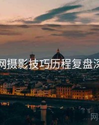 秀人网摄影技巧历程复盘深解析