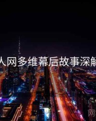 秀人网多维幕后故事深解析