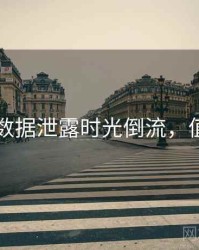 91在线数据泄露时光倒流，值得关注