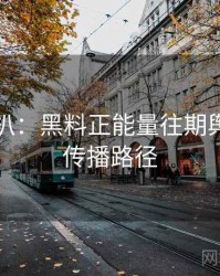 独家深扒：黑料正能量往期舆论漩涡传播路径