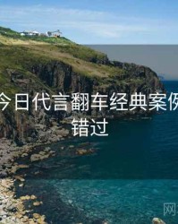 黑料网今日代言翻车经典案例，不容错过