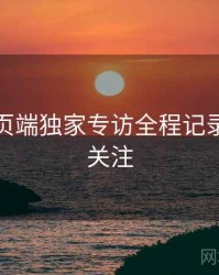 杏吧网页端独家专访全程记录，值得关注