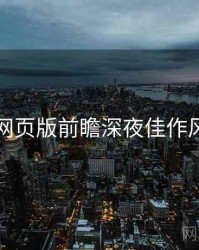 汤不热网页版前瞻深夜佳作风向研判