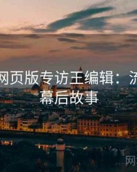 汤不热网页版专访王编辑：流量策略幕后故事