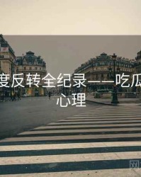 高清热度反转全纪录——吃瓜51公众心理