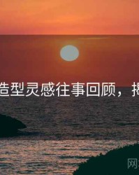 秀人网造型灵感往事回顾，揭秘真相