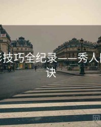 全景摄影技巧全纪录——秀人网爆火秘诀