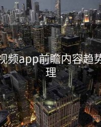 汤不热视频app前瞻内容趋势因果梳理