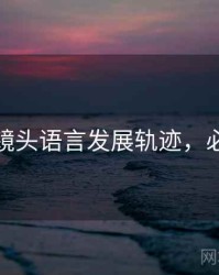 秀人网镜头语言发展轨迹，必看指南