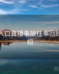 黑料网入口直播事故往事回顾幕后真相