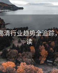 秀人网高清行业趋势全追踪，避坑必读