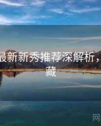 秀人网最新新秀推荐深解析，值得收藏