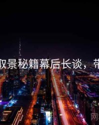 秀人网取景秘籍幕后长谈，带你看透