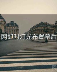 秀人网即时灯光布置幕后真相