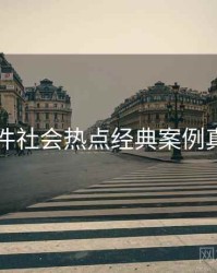 91大事件社会热点经典案例真相还原