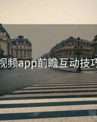 汤不热视频app前瞻互动技巧全追踪