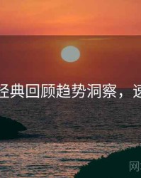 秀人网经典回顾趋势洞察，速来欣赏