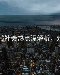 吃瓜在线社会热点深解析，欢迎围观