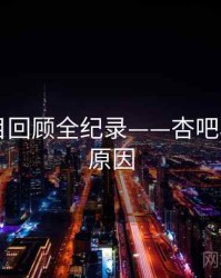 深度节目回顾全纪录——杏吧app背后原因