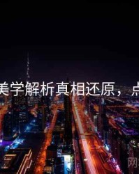 秀人网美学解析真相还原，点击了解