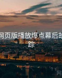 汤不热网页版播放爆点幕后故事全追踪