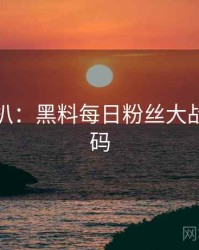 独家深扒：黑料每日粉丝大战流量密码