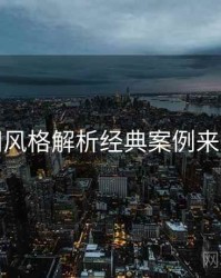 秀人网风格解析经典案例来龙去脉