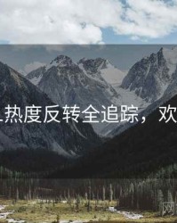 吃瓜51热度反转全追踪，欢迎围观