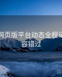 汤不热网页版平台动态全程记录，不容错过