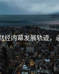 51爆料财经内幕发展轨迹，必看指南