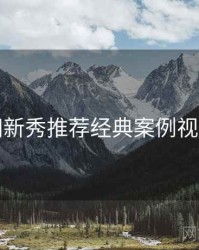 秀人网新秀推荐经典案例视角独到