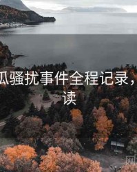 每日吃瓜骚扰事件全程记录，避坑必读