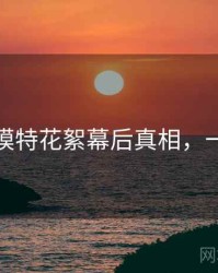 秀人网模特花絮幕后真相，一起深挖