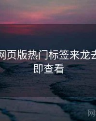 汤不热网页版热门标签来龙去脉，立即查看