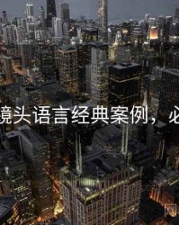 秀人网镜头语言经典案例，必看指南