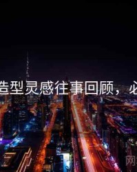 秀人网造型灵感往事回顾，必看指南