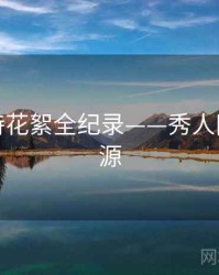 热辣模特花絮全纪录——秀人网魅力根源