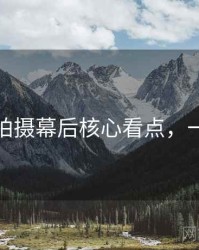 秀人网拍摄幕后核心看点，一起深挖