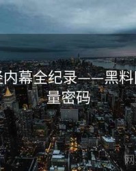 独家财经内幕全纪录——黑料网今日流量密码